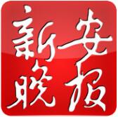 新安晚報微信公眾號